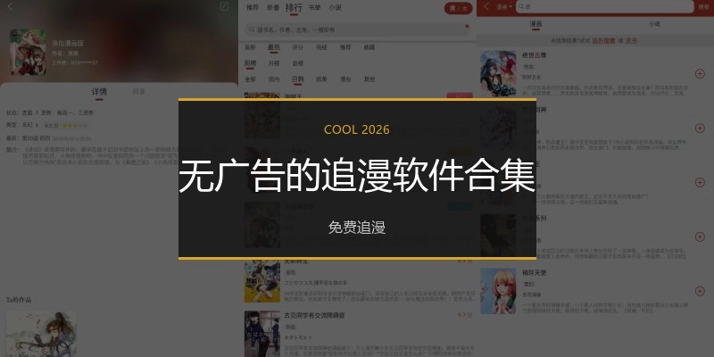 无广告的追漫软件合集