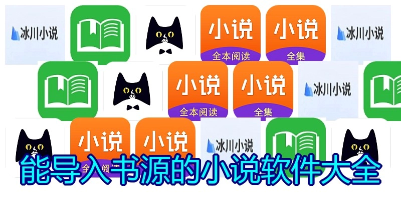 能导入书源的小说软件大全