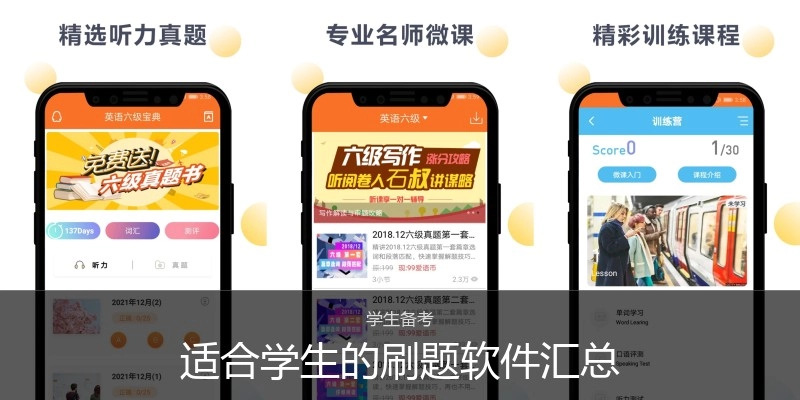 适合学生的刷题软件汇总