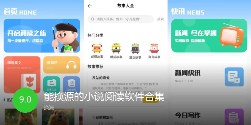 能换源的小说阅读软件合集