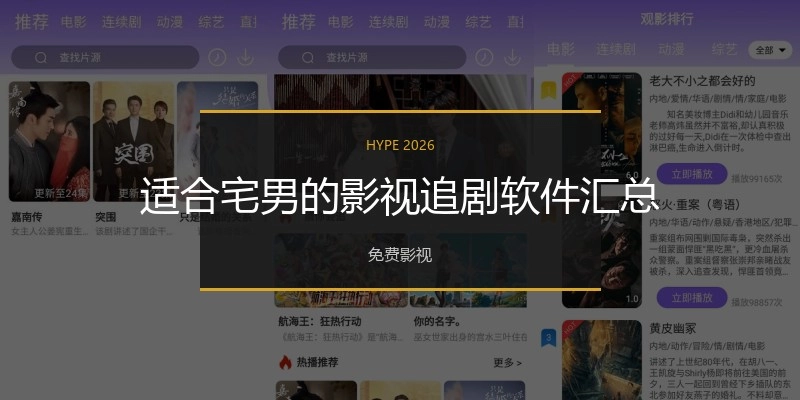 适合宅男的影视追剧软件汇总