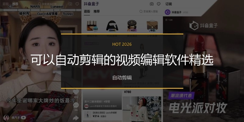 可以自动剪辑的视频编辑软件精选