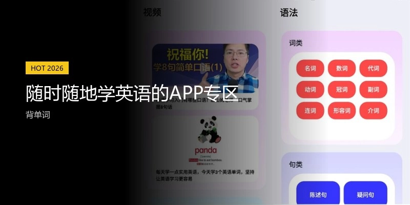 随时随地学英语的APP专区