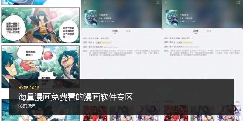 海量漫画免费看的漫画软件专区