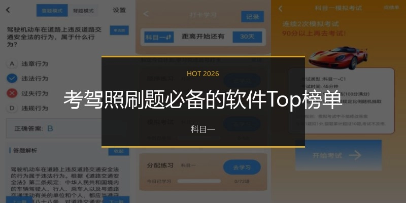 考驾照刷题必备的软件Top榜单