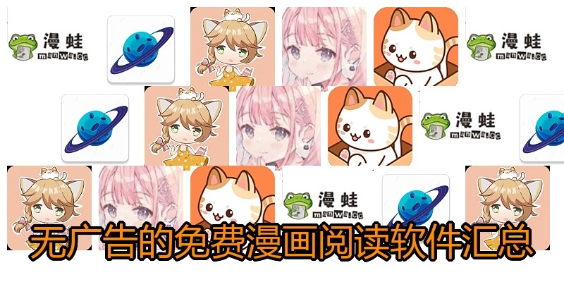 无广告的免费漫画阅读软件汇总
