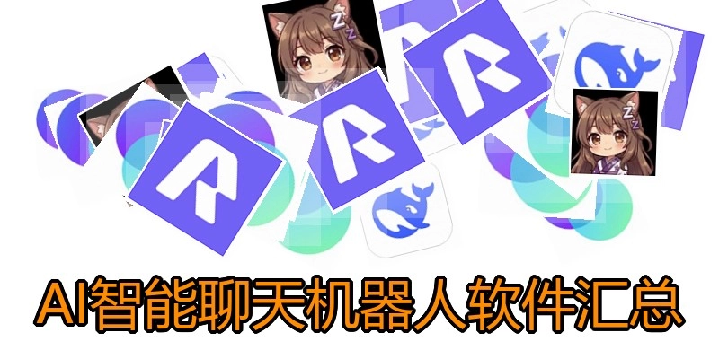 AI智能聊天机器人软件汇总