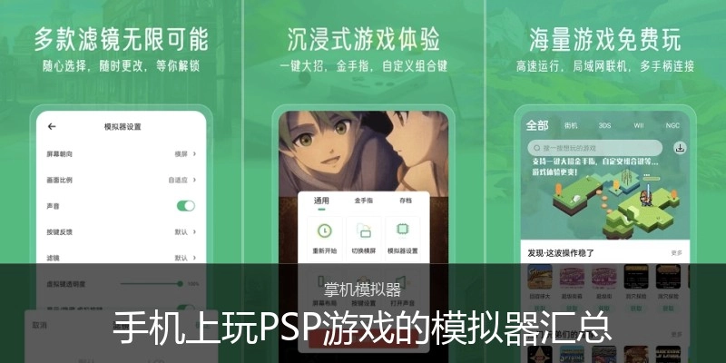 手机上玩PSP游戏的模拟器汇总