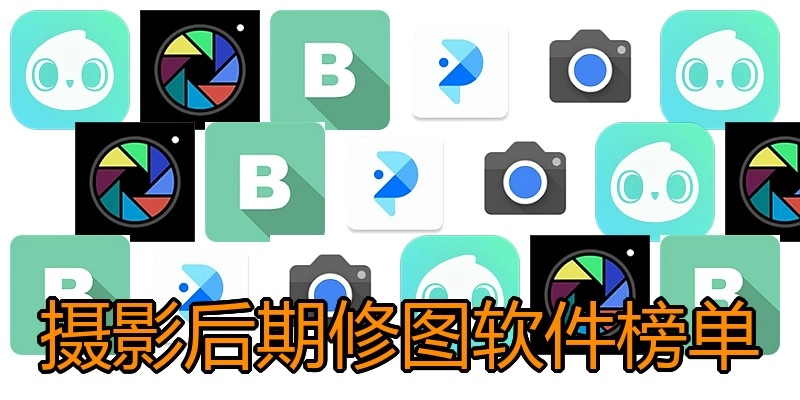 摄影后期修图软件榜单