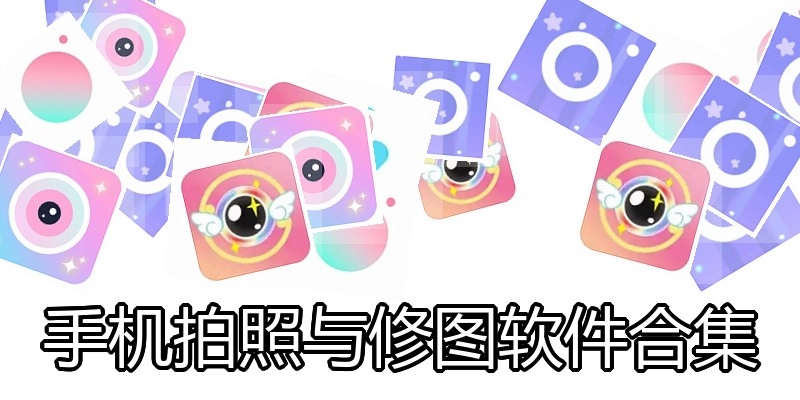 手机照相与修图软件合集