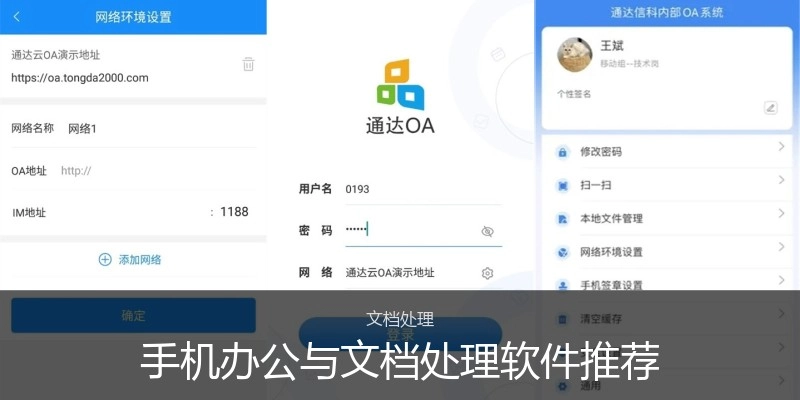 手机办公与文档处置惩罚软件推荐