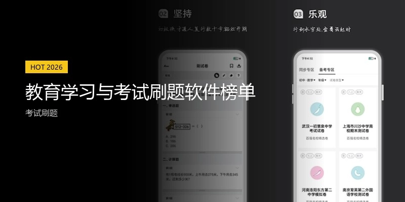 教育学习与考试刷题软件榜单