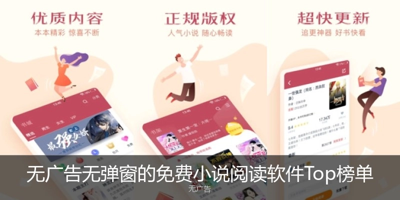 无广告无弹窗的免费小说阅读软件Top榜单
