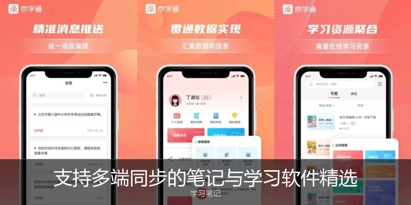 支持多端同步的笔记与学习软件精选