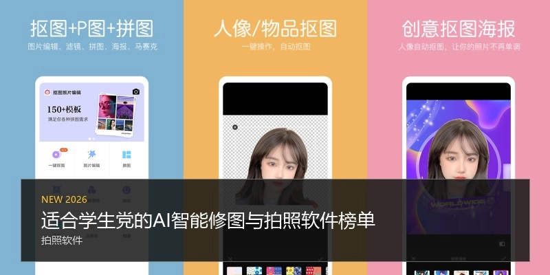 适合学生党的AI智能修图与拍照软件榜单