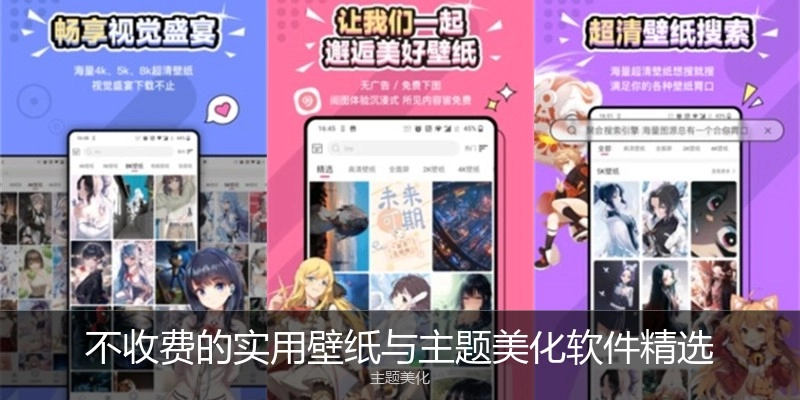 不收费的实用壁纸与主题美化软件精选