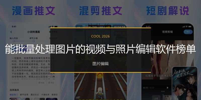 能批量处理图片的视频与照片编辑软件榜单