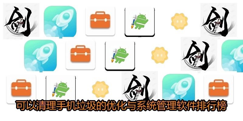 可以清理手机垃圾的优化与系统管理软件排行榜