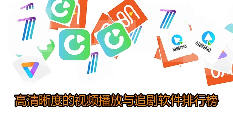 高清晰度的视频播放与追剧软件排行榜