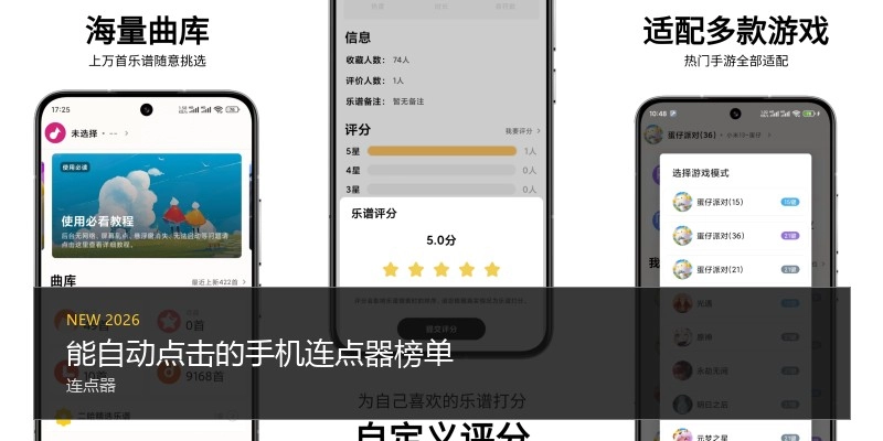 能自动点击的手机连点器榜单