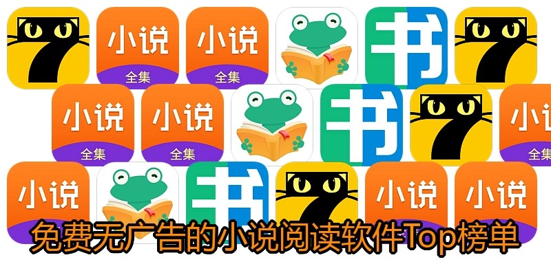 免费无广告的小说阅读软件Top榜单