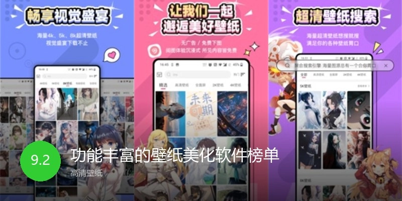 功能丰富的壁纸美化软件榜单