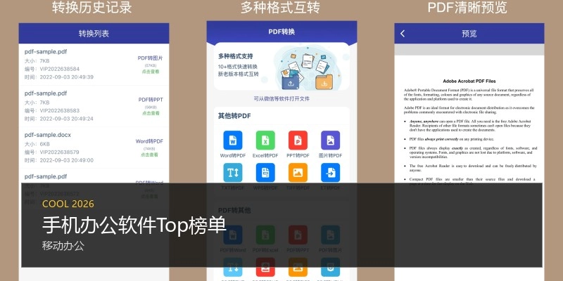 手机办公软件Top榜单
