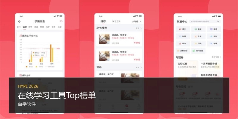 在线学习工具Top榜单
