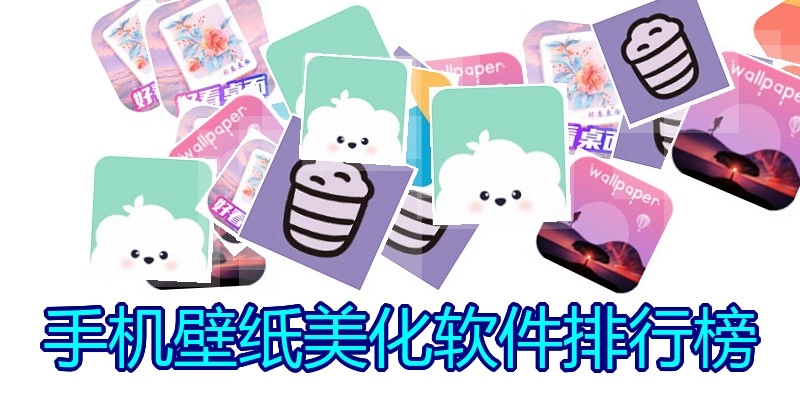 手机壁纸美化软件排行榜