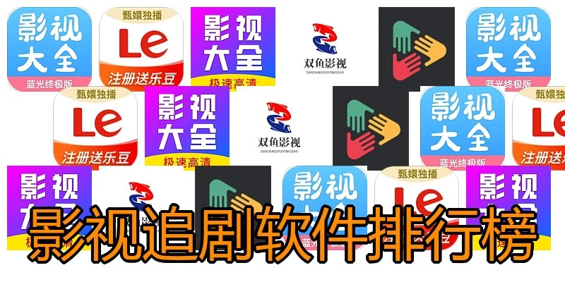 影视追剧软件排行榜