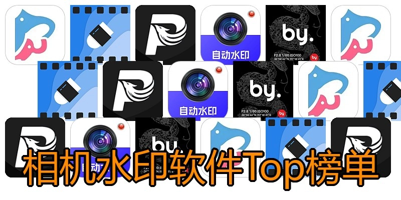 相机水印软件Top榜单