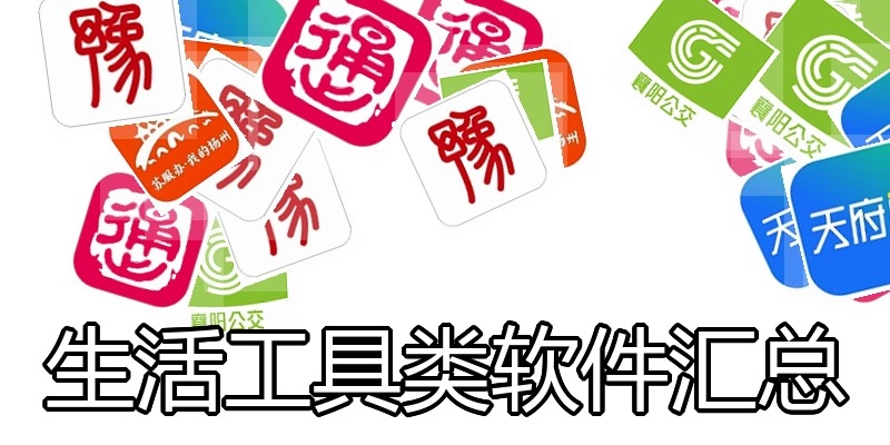 生活工具类软件汇总