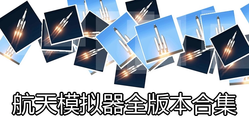 航天模拟器全版本合集