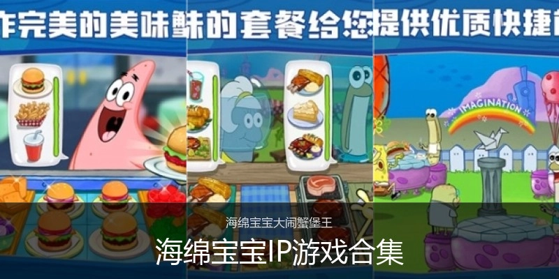 海绵宝宝IP游戏合集