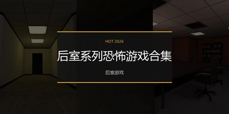 后室系列恐怖游戏合集
