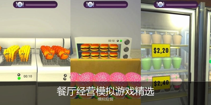 餐厅经营模拟游戏精选