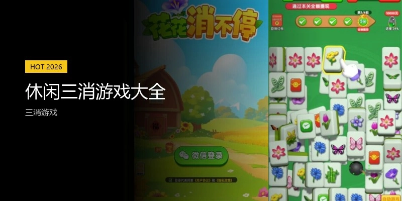 休闲三消游戏大全