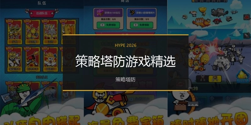 策略塔防游戏精选