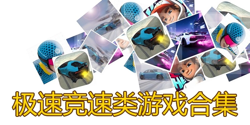 极速竞速类游戏合集