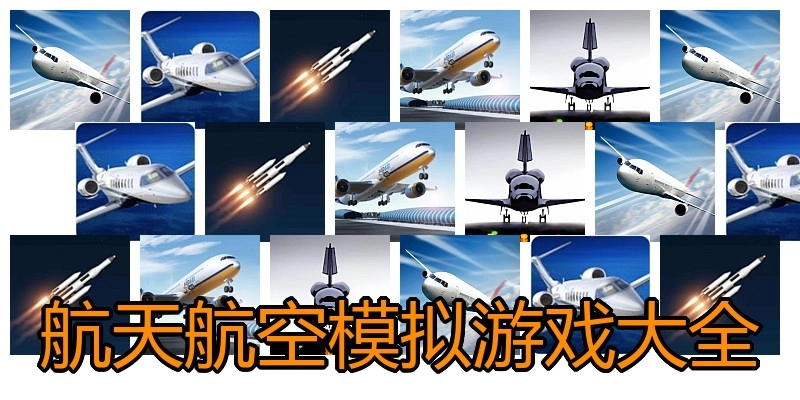 航天航空模拟游戏大全