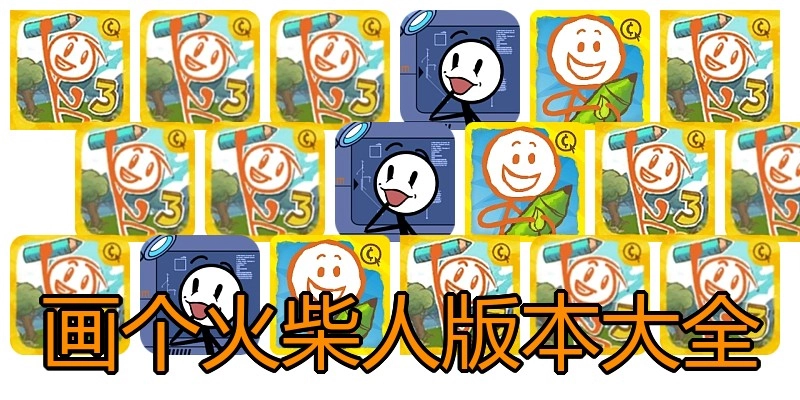 画个火柴人版本大全