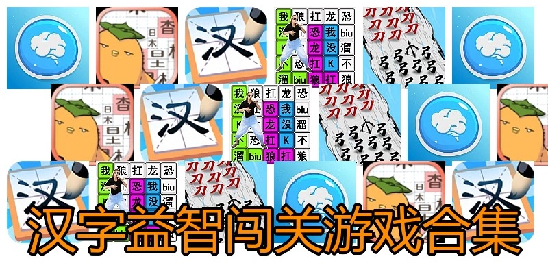 汉字益智闯关游戏合集
