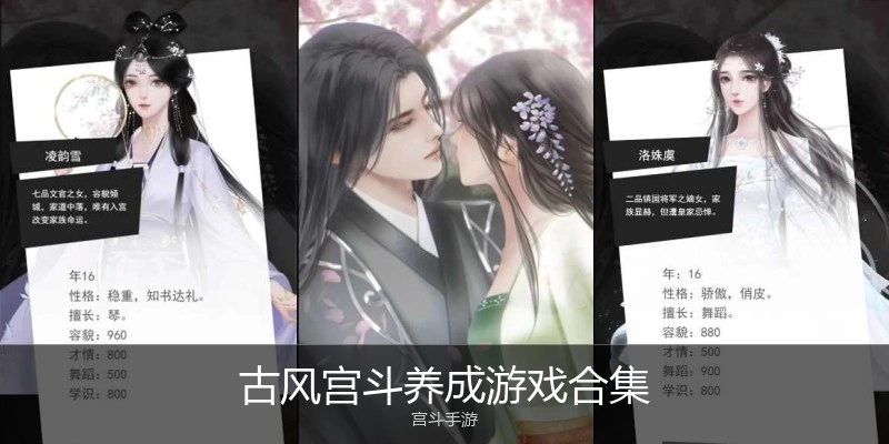 古风宫斗养成游戏合集