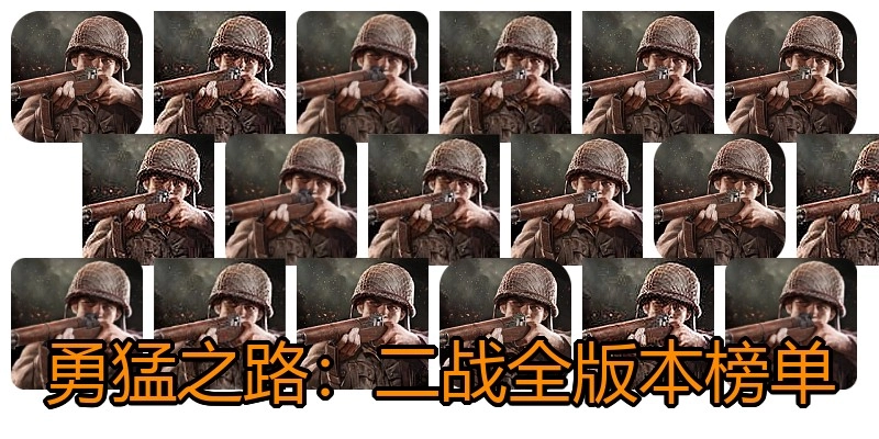 勇猛之路：二战全版本榜单