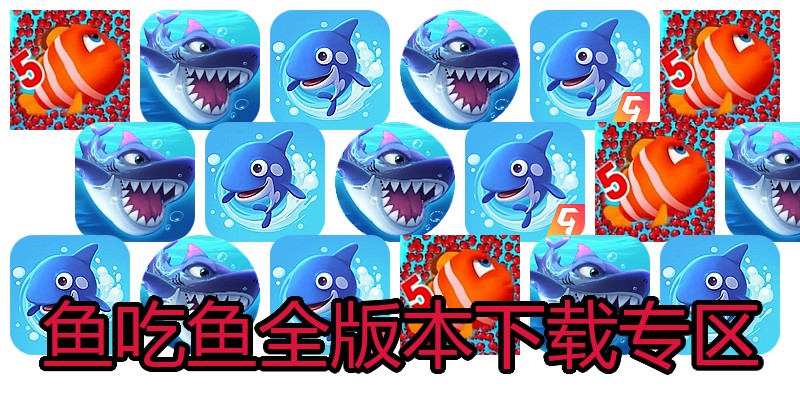 鱼吃鱼全版本下载专区