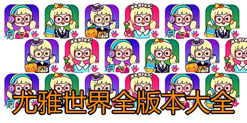 尤雅世界全版本大全