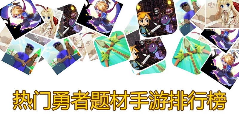 热门勇者题材手游排行榜
