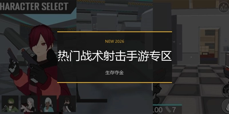 热门战术射击手游专区
