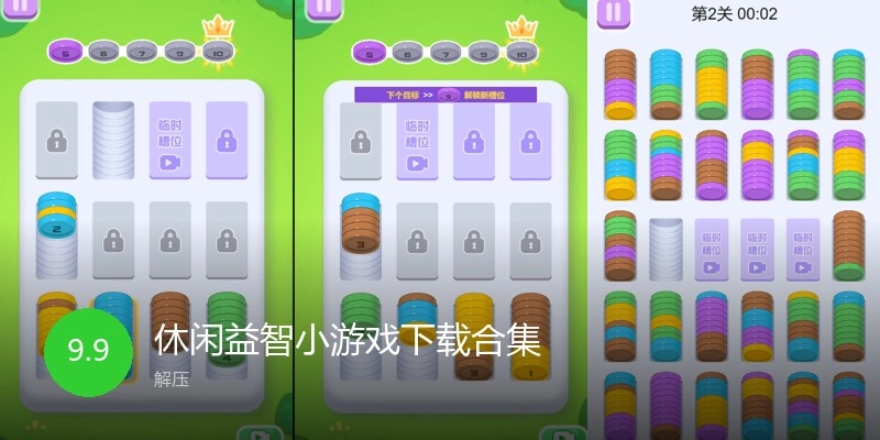 休闲益智小游戏下载合集