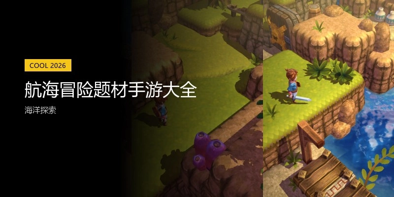 航海冒险题材手游大全